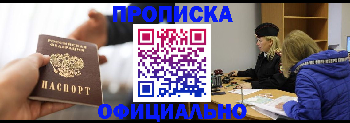 прописка в Черногорске